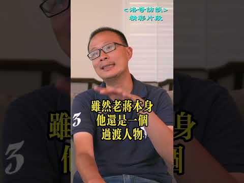 評價蒋介石的功過，你覺得他說的中肯嗎？┃洛奇精選Shorts