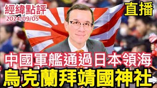 【經緯點評】  中國軍艦衝進日本領海/烏克蘭大使參拜靖國神社/外國汽車慘敗丟失中國市場    David’s Show 2024/09/05