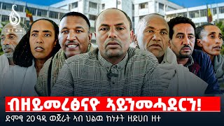 TBS TV| ብዘይመረፅናዮ ኣይንመሓደርን! | ድምፂ 20 ዓዲ ወጀራት ኣብ ህልዉ ኩነታት ዘድሀበ ዘተ