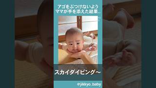 赤ちゃん、アゴにママが手を添えると.. #baby #babyshorts #赤ちゃん #赤ちゃんのいる生活 #sky #子育て #かわいい kkkkkkkkkw11さんより！