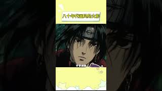 这画风真的绝美啊#赛璐璐画风 #画风 #火影忍者 #二次元 #Ai