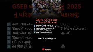 ધોરણ 10/12 નું રિઝલ્ટ કેવી રીતે ચકાસવું? #gujarat #gsebborad #std12th #bordexam10th12thresult2025
