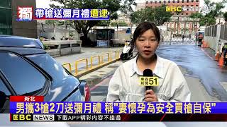 獨家》男違停送「彌月禮盒」 警靠近一看車藏三把槍@newsebc