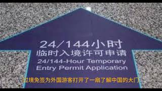 144小时过境免签政策144小时过境免签政策144小时过境免签政策144小时过境免签政策144小时过境免签政策 144小时过境免签政策 144小时过境免签政策 144小时过境免签政策