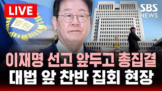 🔴LIVE 이재명 선고에 "대법원 박살, 유죄면 항쟁".. 대법 앞 지지자 집회 현장 | SBS 실시간 LIVE