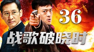 战歌破晓时 36丨抗战英雄奇深入敌后，与日军展开智勇较量，谱写壮丽英雄赞歌