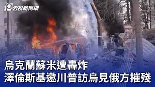 烏克蘭蘇米遭轟炸 澤倫斯基邀川普訪烏見俄方摧殘｜20250415 公視晚間新聞