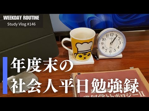 年度末の社会人勉強記録【Vlog #146】