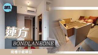 連方bondlaneone現樓示範單位 ｜26樓H室｜26樓E室 ｜26樓G室