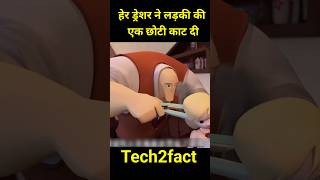 हेर ड्रेशर ने लड़की की एक छोटी काट दी #movie #hindimovie #ytshorts #shorts #shortfeed #moviereview