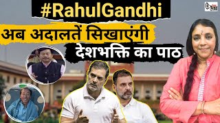 #RahulGandhi अब अदालतें सिखाएंगी देशभक्ति का पाठ