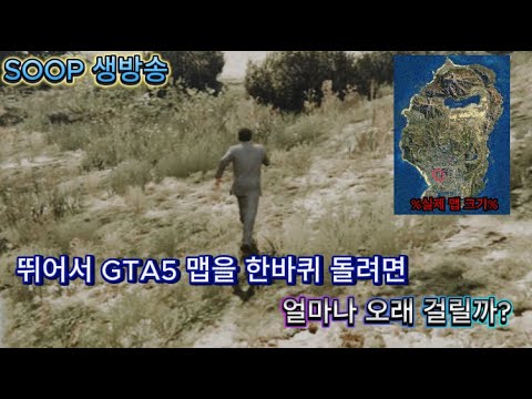 gta5 맵을 뛰어서 이동하면 얼마나 걸릴까?