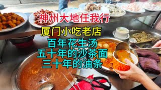 神州大地任我行，厦门小吃老店，百年花生汤，五十年的沙茶面，三十年的油条，粤语中字幕2024-10-9