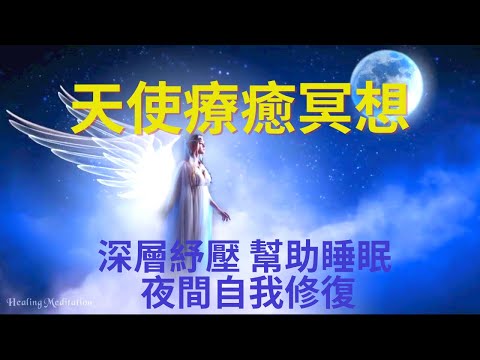 天使療癒冥想：釋放壓力、幫助深層睡眠、啟動自我療癒與修復能力