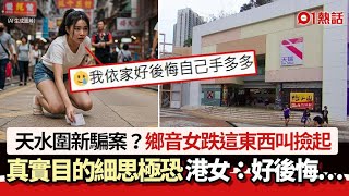 天水圍新騙案？鄉音女跌這東西叫撿起 目的細思極恐 港女：好驚