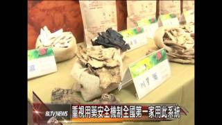 20121218 台中醫院建置中藥材溯源安全管理平台