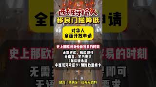西班牙开始抢人了！移民门槛再降低 #出国  #留学  #海外身份规划