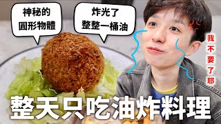 24小時只吃「油炸」料理挑戰！認清自己不再是青春的肉體😖｜HOOK ft. Let Go HGP控油洗髮露