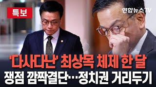[특보] '다사다난' 최상목 대통령 권한대행 체제…'헌법재판관 임명·특검은 거부' 쟁점 현안에 깜짝 결단 / 연합뉴스TV (YonhapnewsTV)