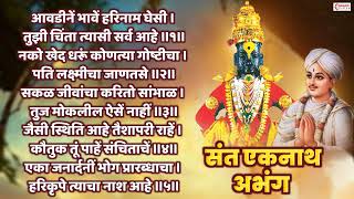 संत एकनाथ अभंग : आवडीने भावे हरिनाम घेसी | AAVADINE BHAVE HARI NAAM | Sant Eknath | Vitthal Abhang