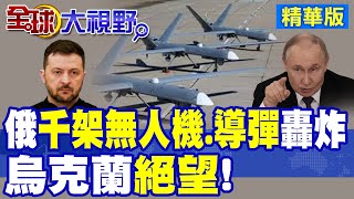俄軍48小時上千架無人機.導彈密集轟炸!烏克蘭絕望! 烏軍稱俄士兵向機器人部隊投降?|【全球大視野】精華版 @全球大視野Global_Vision