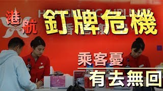香港航空前景未明　外遊乘客憂有去無回程