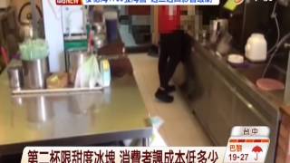 【中視新聞】打折限同甜度 清玉「好瞎」 第二杯限甜度冰塊 消費者諷成本低多少20140721