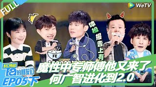 脱口秀和Ta的朋友们S2 | 第5期下：魔性中专师傅他又来了！#李宇春 #陈鲁豫 #大张伟 #罗永浩 #张绍刚 #王勉 #徐志胜