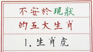 老人言：不安于现状的五大生肖 #硬笔书法 #手写 #中国书法 #中国語 #书法 #老人言 #中國書法 #老人 #傳統文化 #生肖運勢 #生肖 #十二生肖