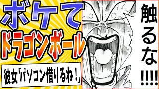 【PC宇宙の帝王】面白すぎるドラゴンボールボケてまとめたったwww【殿堂入り】【ボケて2ch】#mad#フリーザ#変身
