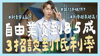 2025房貸地獄，自由業也能貸到85成，3招談到低利率，新青安真的好嗎？房貸壽險是什麼？｜SHIN LI 李勛
