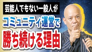 日本最強のコミュニティ運営の裏事情を話します【4年継続】 #鴨Biz
