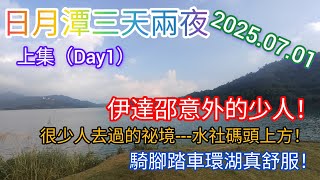 ［日月潭三天兩夜］上集（Day1）伊達邵意外的少人！很少人去過的祕境---水社碼頭上方！騎腳踏車環湖真舒服！2025.07.01 水社碼頭、玄光碼頭、伊達邵碼頭、日月潭纜車、向山遊客中心