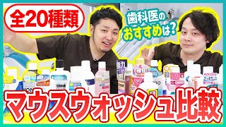 歯医者さんが選ぶ最強のマウスウォッシュはこれ！市販20種類を比較した結果...【効果/推薦/口臭ケア】 #マウスウォッシュ #市販マウスウォッシュ #口臭ケア
