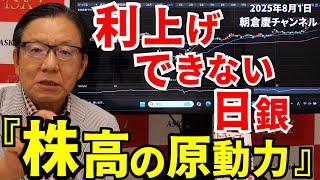 2025年8月1日　利上げできない日銀『株高の原動力』【朝倉慶の株式投資・株式相場解説】