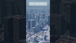 東京駅周辺の変化がヤバすぎる、、、