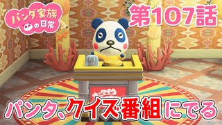 【あつ森アニメ】パンダ家族の日常 第107話「パンタ、クイズ番組にでる」