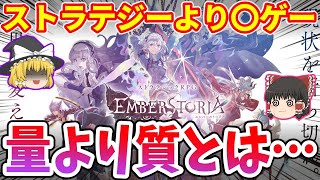 【※エンスト】スクエニ渾身の新作「エンバーストーリア」がかなりヤバい…【早期サ終 無限メンテ スクエニ】
