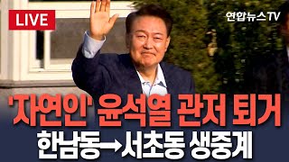 [🔴특보/생중계] 윤석열 부부 한남동→서초동 이사 생중계｜지지자들 "'인간띠' 만들어 집회"｜반려동물 11마리와 사저로...전용 엘리베이터는 없을 듯
