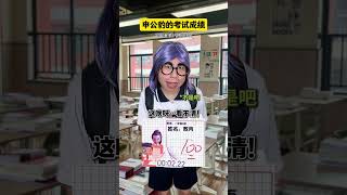 申公豹的考试成绩#校园 #脑洞大开 #搞笑