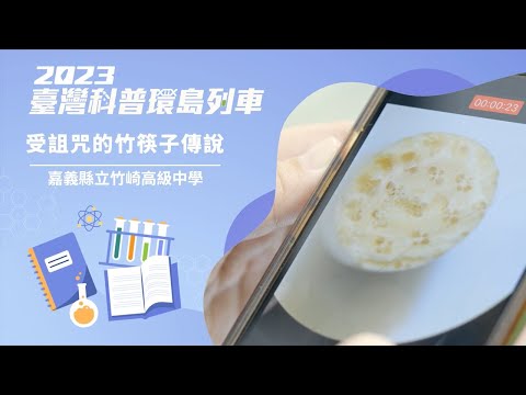 基礎科學｜受詛咒的竹筷子傳說【2023科普列車】