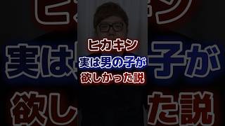ヒカキン実は男の子が欲しかった説