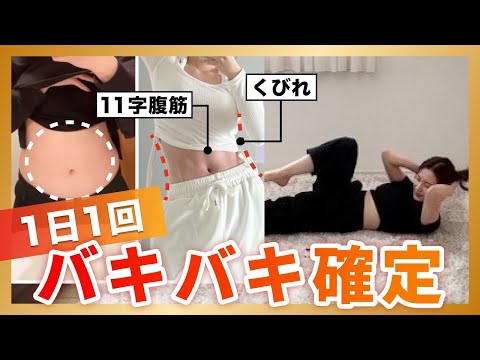 【嫌でもお腹痩せる】1日1回でくびれ＆11字腹筋がつくれる！#くびれ腹筋