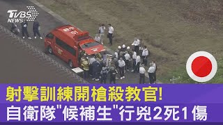 射擊訓練開槍殺教官! 自衛隊「候補生」行兇2死1傷｜TVBS新聞