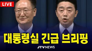 [🔴LIVE] 대통령실 긴급 브리핑 (강훈식 비서실장 & 봉욱 민정수석)ㅣ 7월 24일