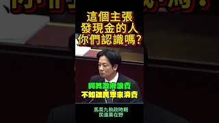 當年主張退稅濟貧的人，大家認識嗎?  #民進黨  #賴清德  #大罷免