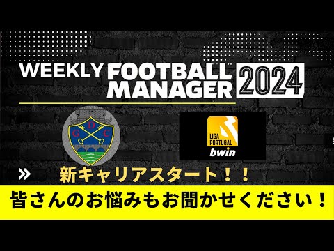 【Weekly FM24】新たな地でビッグイヤー獲得を目指す！！