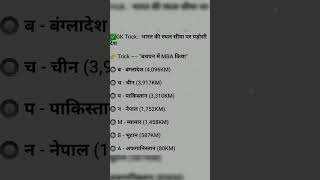 भारत की स्थल सीमा पर पड़ोसी देश। #examstudy #gk #viral #gktrick