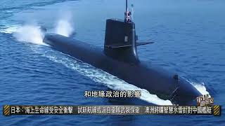 【戰略觀察】日本：海上生命線受安全衝擊  試新航線或派自衛隊武裝保衛  澳洲將購智慧水雷針對中國艦艇#military #董嘉耀｜20230201