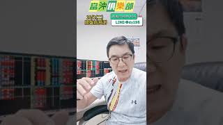 台指開盤優於預期  壓低作多當沖應對 #shorts #台股 #黃義煌 #鱷魚老師 #當沖俱樂部 #全球財經台